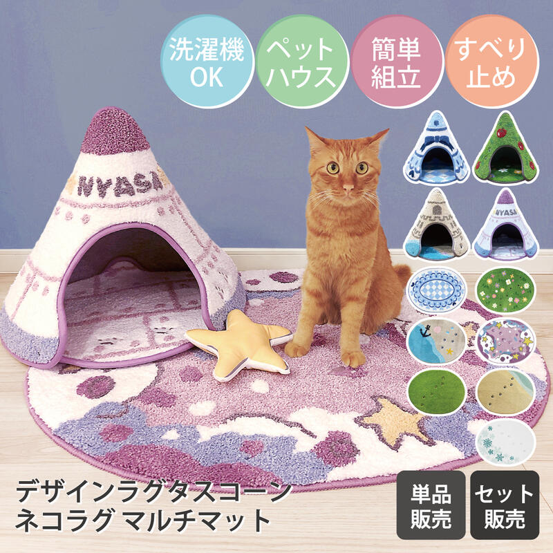 猫ラグ マルチマット＆デザインラグタスコーン ペットハウス【単品/セット】