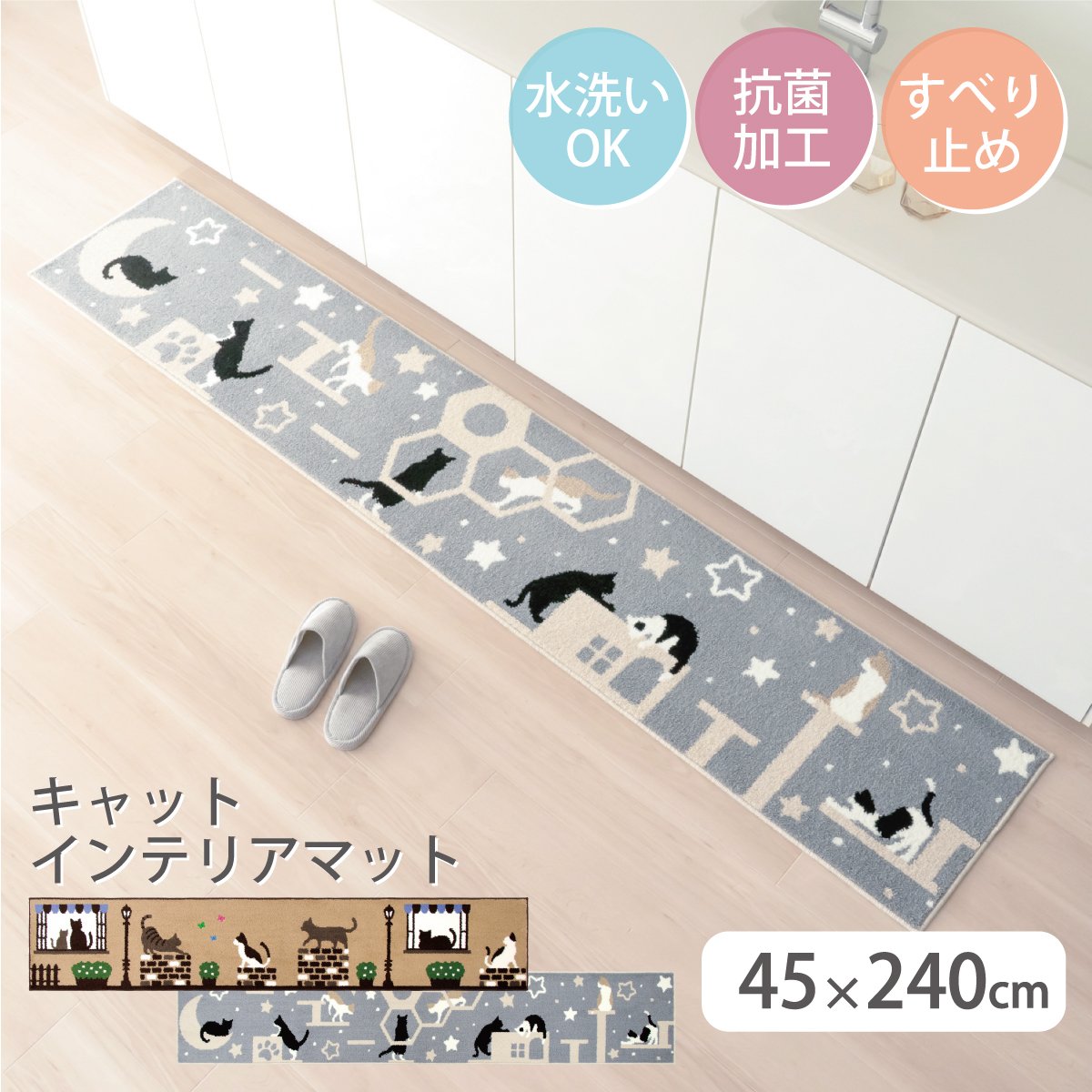 キャット インテリアマット 約45×240cm