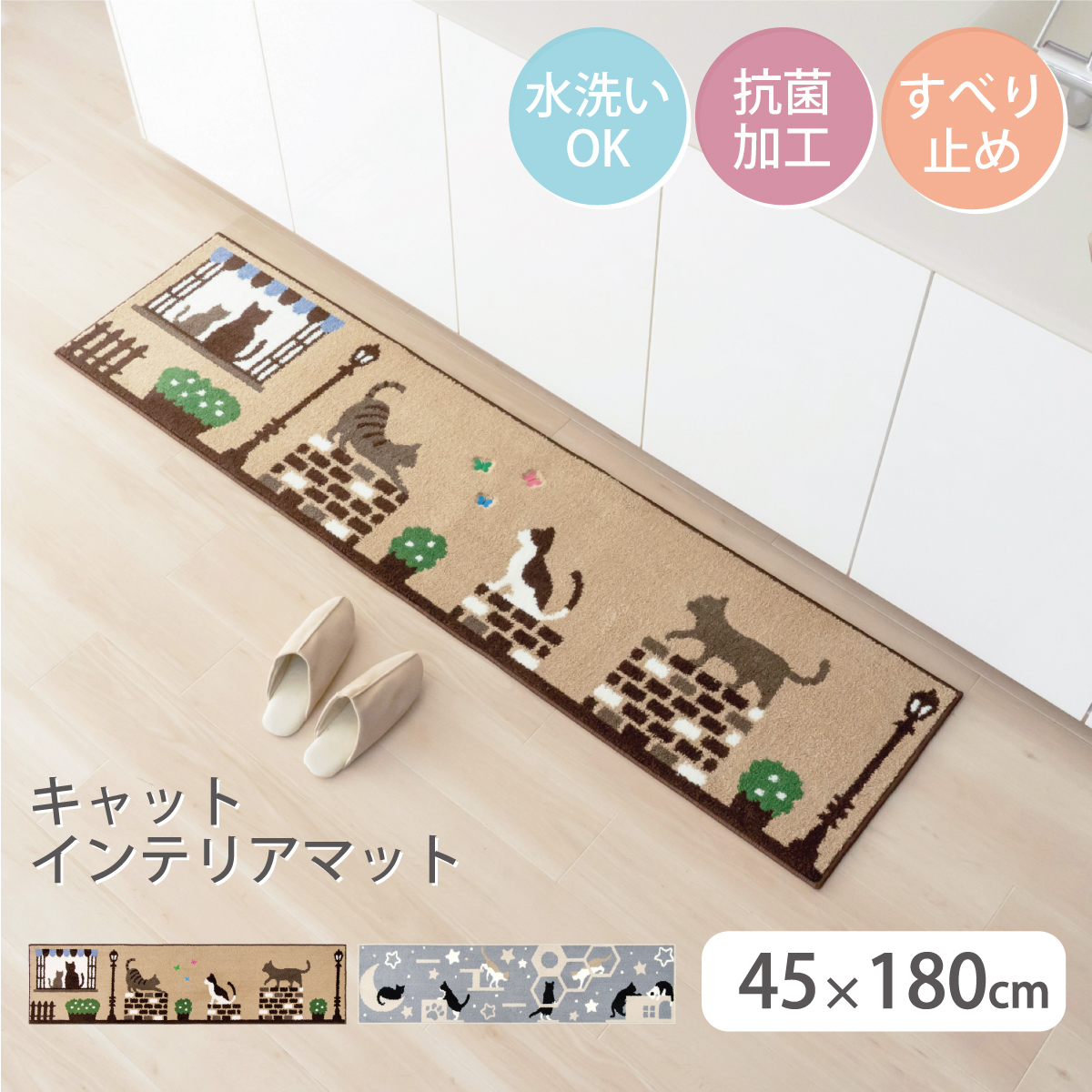 キャット インテリアマット 約45×180cm