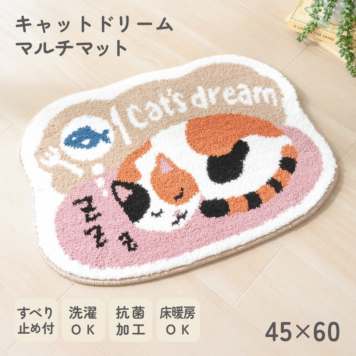 キャットドリーム マルチマット 約45×60cm