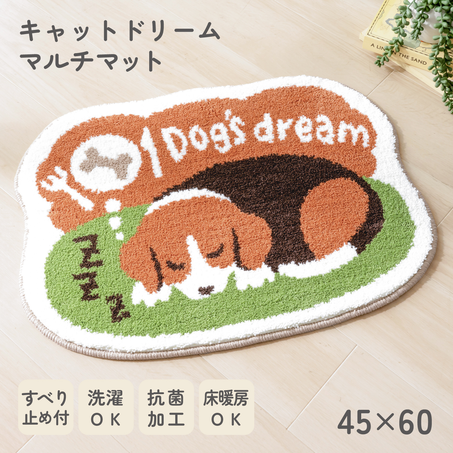 ドッグドリーム  マルチマット 約45×60cm