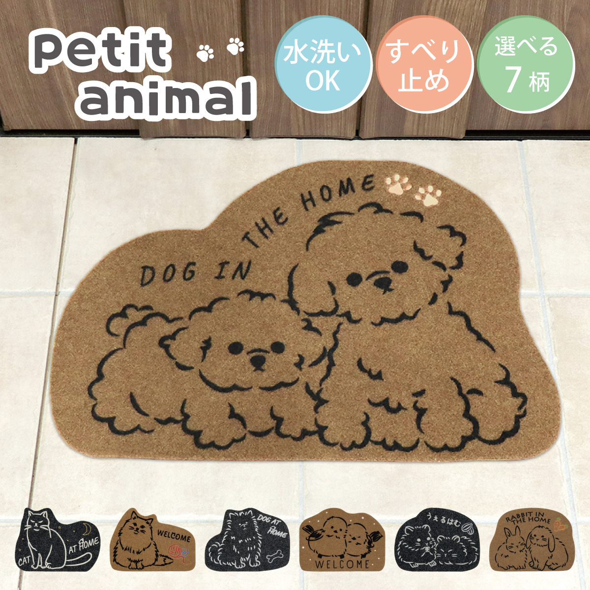 petit animal エントランスマット 45×60cm