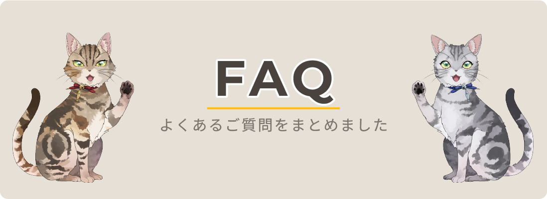 FAQ よくあるご質問