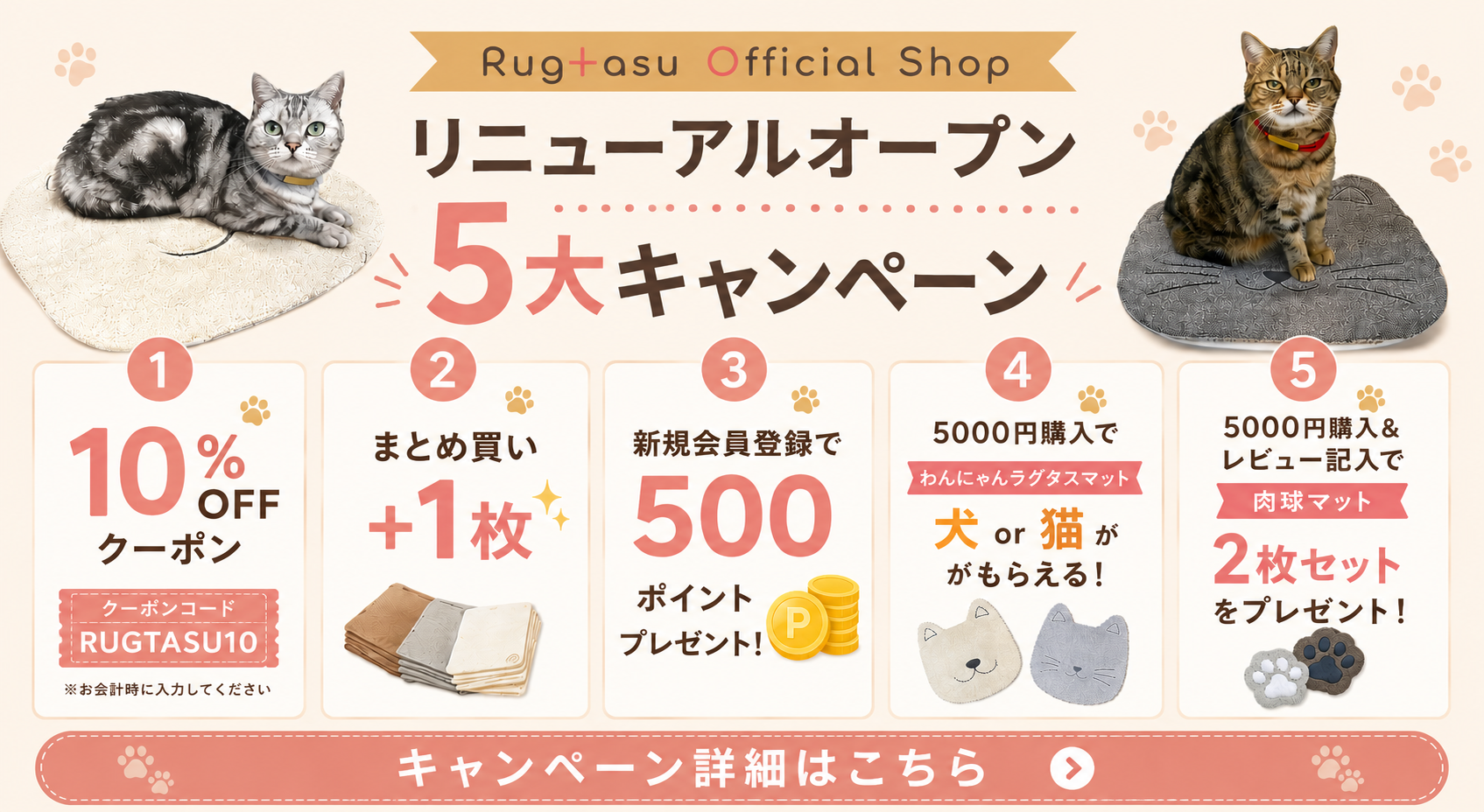 Rugtasu リニューアルオープン5大キャンペーン