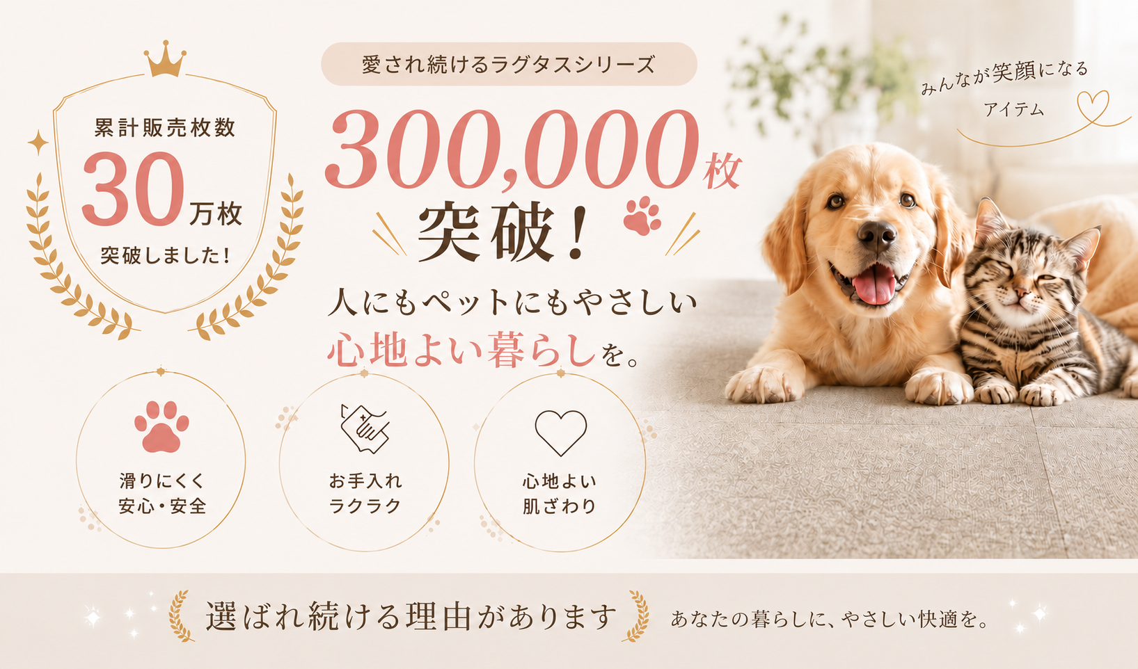 ラグタスシリーズ累計販売枚数30万枚突破