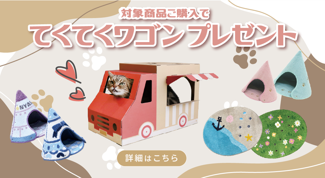 てくてくワゴンプレゼントキャンペーン