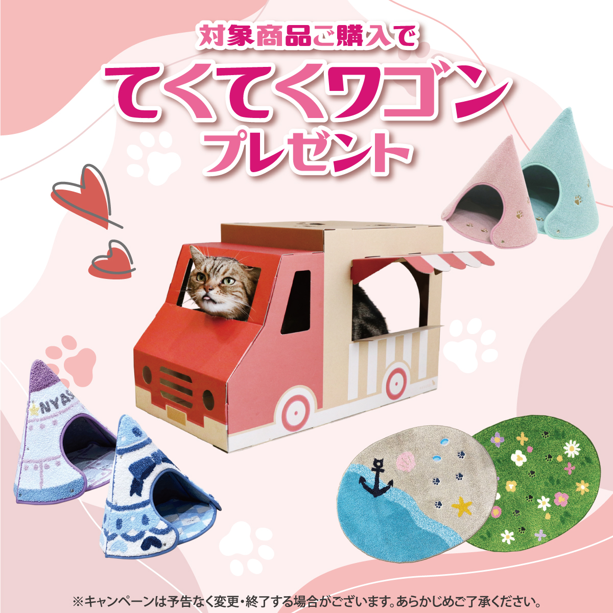てくてくワゴンプレゼントキャンペーン