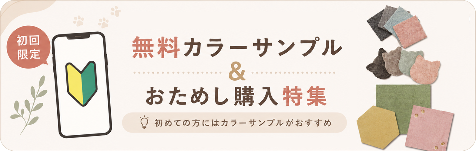 無料カラーサンプル＆おためし購入特集